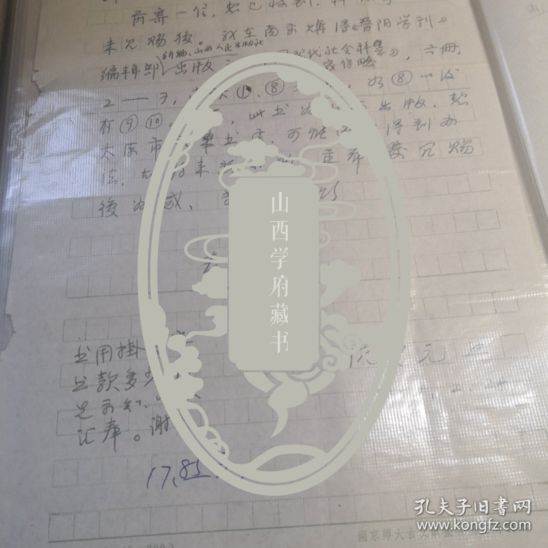 当代著名版本目录学、文献学专家，同行眼中的“古籍活字典”、同事口中的“活化石”沈燮元先生一通一页，有实寄封，关于购买书的事