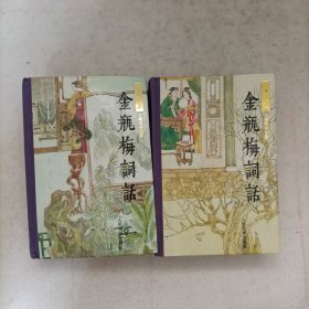 金瓶梅词话（精装上下册）一版一印