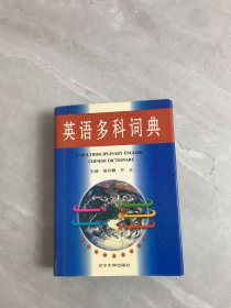 英语多科词典