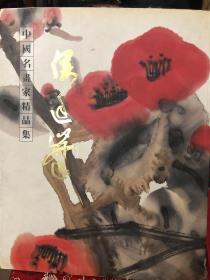 中国名画家精品集：侯廷峰