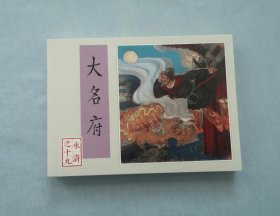 《大名府》