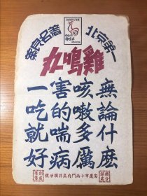 民国鸡鸣丸广告：北京第一（安庆分销处）