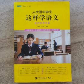 人大附中学生这样学语文：走近经典名著