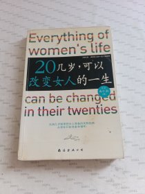 20几岁，可以改变女人的一生