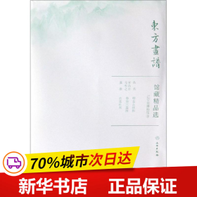 馆藏精品选(辽宁省博物馆4共3张)/东方画谱