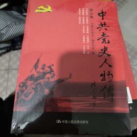 中共党史人物传·第56卷