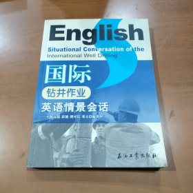 国际钻井作业英语情景会话 作者签名本