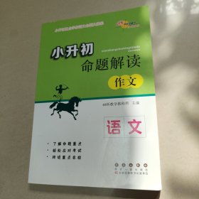 小升初命题解读：语文（作文）