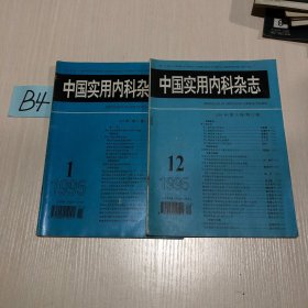 中国实用内科杂志1995年  第1，12期（2本合售）