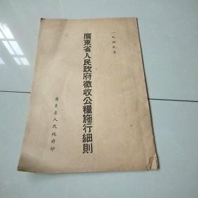 一九四九年       广东省人民政府征收公粮施行细则