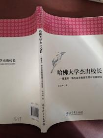 哈佛大学杰出校长——德里克·博克高等教育思想与实践研究