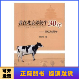 我在北京养奶牛30年：回忆与思考