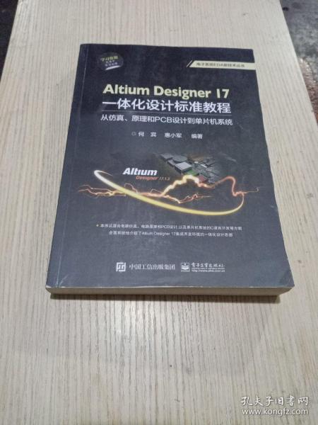 Altium Designer 17一体化设计标准教程：从仿真、原理和PCB设计到单片机系统