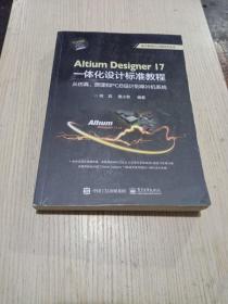 Altium Designer 17一体化设计标准教程：从仿真、原理和PCB设计到单片机系统