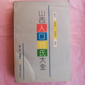 山西人口姓氏大全【1991年1版1印】