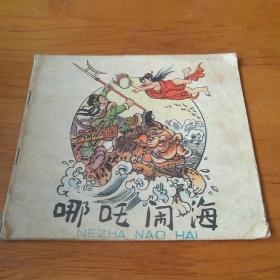 连环画《哪咤闹海》1959年一版1979年一印版 75品【鲁兵写 程十发画 24开彩色神话连环画】