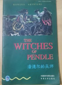 潘德尔的巫师
