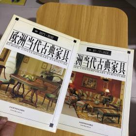 欧洲当代古典家具.1，餐厅、卧室 （二）：客厅、门厅、办公室（2册合售）