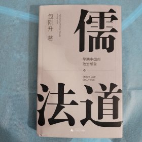 儒法道：早期中国的政治想象 签名本