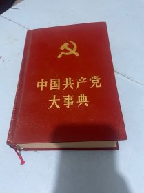 中国共产党大事典（精装）