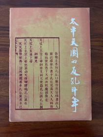 太平天国的反孔斗争-齐钟久-文物出版社-1974年9月一版一印