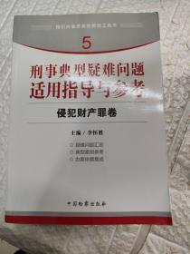 指引办案思路的新型工具书5·刑事典型疑难问题适用指导与参考：侵犯财产罪卷