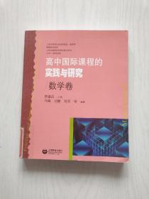 高中国际课程的实践与研究：数学卷【馆藏】