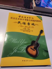 中国音乐学院社会艺术水平考级全国通用教材：民谣吉他（8级-10级）