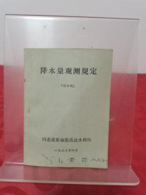 降水量观测（试行稿）含毛主席语录 河北省革命委员会水利局