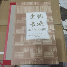 坐拥书城——北大学者书房 以书房勾勒思想的力量，以故事讲述名师的学术人生