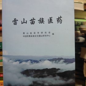 雷山苗族医学