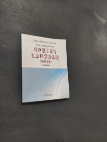 孔夫子旧书网--马克思主义与社会科学方法论