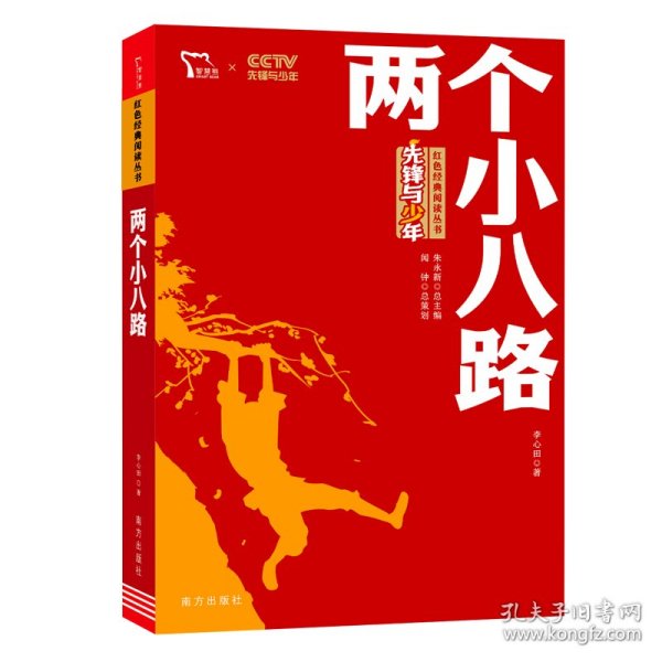 两个小八路 红色经典阅读丛书 革命传统教育读本 培养青少年爱国主义情怀