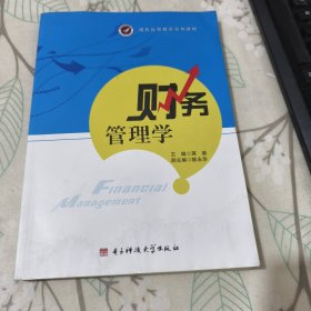 财务管理学（附光盘）/现代远程教育系列教材 有水印 不影响阅读