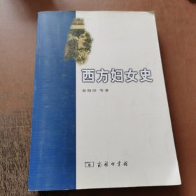 西方妇女史