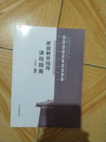 家庭教育指导课程丛书——家庭教育指导课程指南