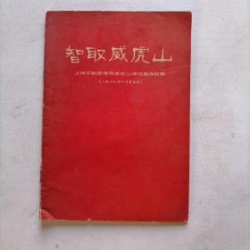 智取威虎山