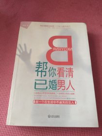 帮你看清已婚男人