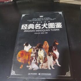 经典名犬图鉴 20包邮快递不包偏远地区