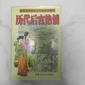 历代后宫艳情小说秘藏本精萃【全一册】