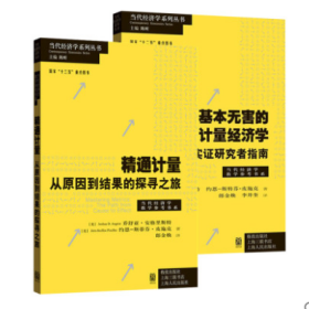 正版 2021诺贝尔经济学奖得主:乔舒亚·安格里斯特作品系列(共2册) [美]乔舒亚.安格里斯特 约恩-斯特芬.皮施克 著 郎金焕 李井奎 译 格致