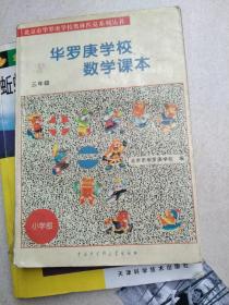 北京市华罗庚学校奥林匹克系列丛书：华罗庚学校数学课本（3年级）（修订版）