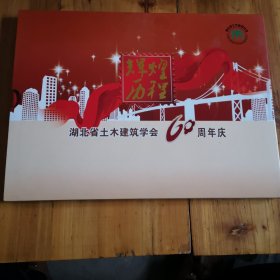 湖北省士木建筑学会60周年庆邮册。