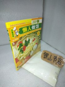 懒人做饭100例