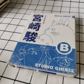 宫崎骏 手稿原画全集珍藏本B