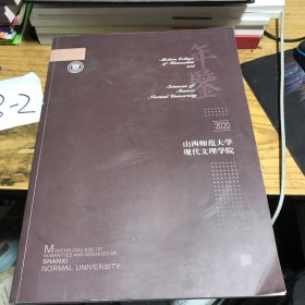 2020山西师范大学现代文理学院