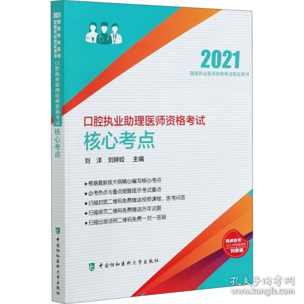 口腔执业助理医师资格考试核心考点（2021年）