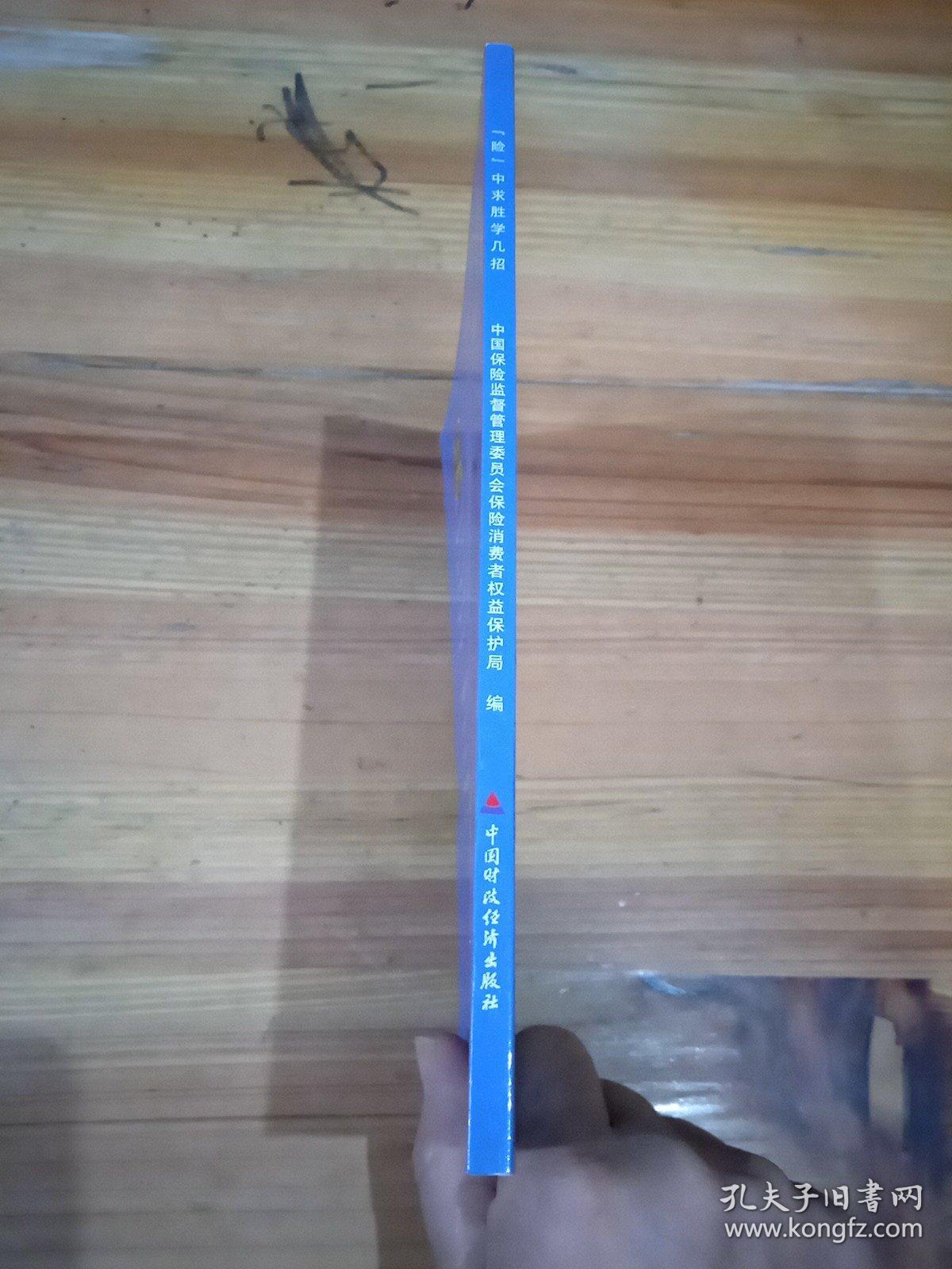 小保学保险系列丛书4：“险”中求胜学几招