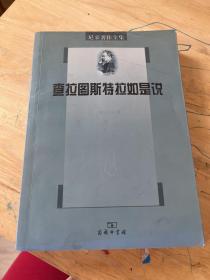 尼采著作全集（第4卷）：查拉图斯特拉如是说