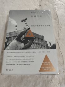 出梁庄记（精装新版）